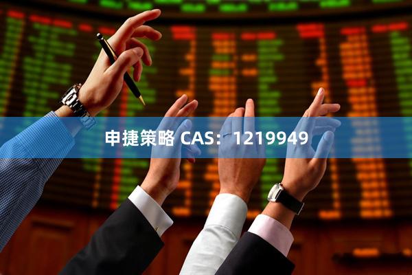 申捷策略 CAS：1219949